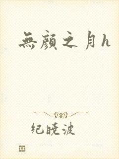 无颜之月h封面