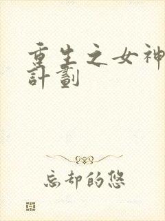 重生之女神养成计划