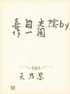长日光阴by乱作一团封面