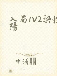 入局1V2梁怀阳