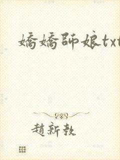 娇娇师娘txt