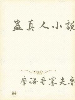 蛊真人小说封面