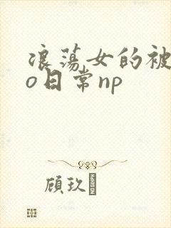 浪荡女的被cao日常np封面