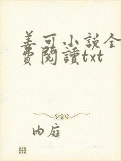 姜可小说全文免费阅读txt