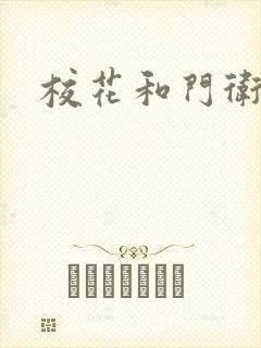 校花和门卫