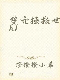 双穴拯救世界(h)封面