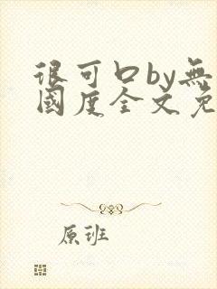 很可口by无罪国度全文免费笔趣阁