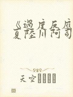 《过度反应》苏夏陆川阿司匹林