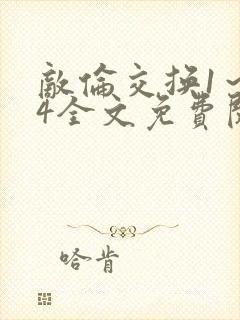 敌伦交换1~24全文免费阅读