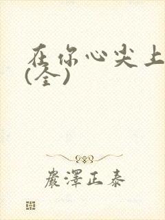 在你心尖上起舞(全)封面
