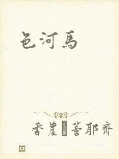 色河马