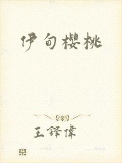 伊甸樱桃封面