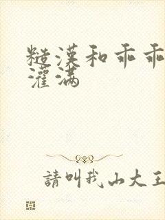 糙汉和乖乖女H灌满封面