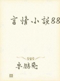 言情小说888