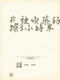 我被吃药的公狂躁3小时半