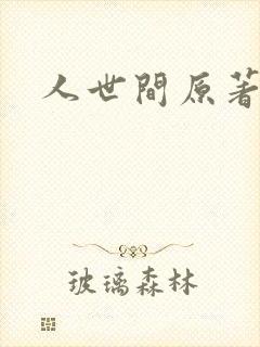 人世间原著小说