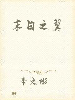 末日之翼