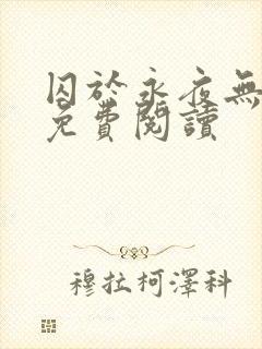 囚于永夜无弹窗免费阅读