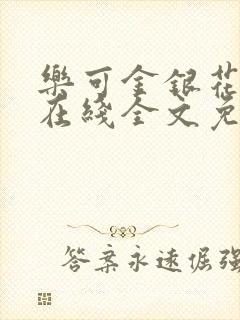 乐可金银花露露在线全文免费阅读新