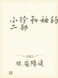 小玲和她的公第二部