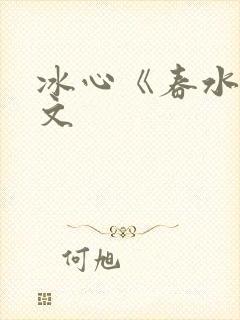 冰心《春水》原文封面
