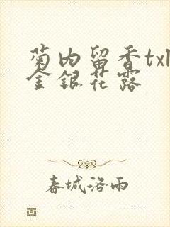 菊内留香txl金银花露封面