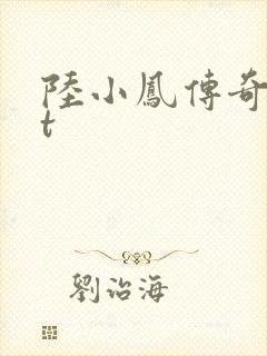 陆小凤传奇txt