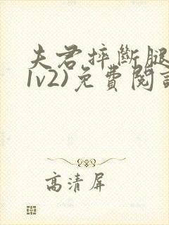 夫君摔断腿后(1v2)免费阅读