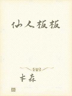 仙人板板