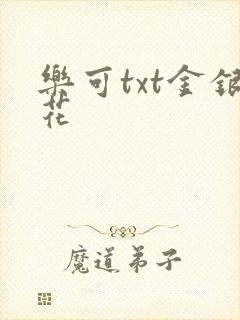 乐可txt金银花