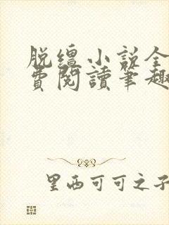 脱缰小说全文免费阅读笔趣阁