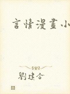 言情漫画小说