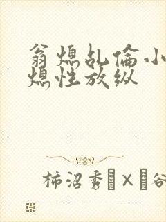 翁熄乩伦小说翁熄性放纵