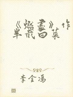 《燃尽》作者:半截白菜