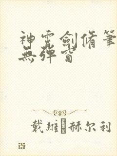 神霄剑修笔趣阁无弹窗封面