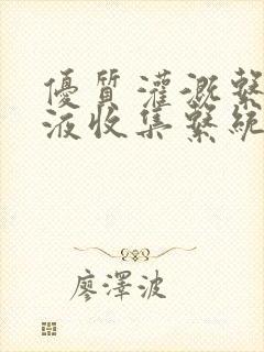 优质灌溉系统y液收集系统