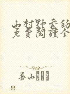 山村野香的小说免费阅读全文封面