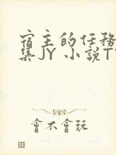宿主的任务是收集JY 小说TXT