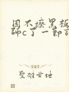 因不擦黑板被老师c了一节课封面