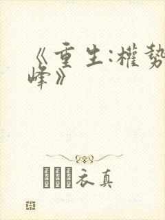 《重生:权势巅峰》封面