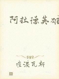 阿拉德英雄传