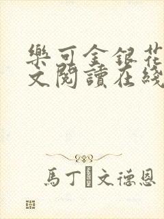 乐可金银花露全文阅读在线