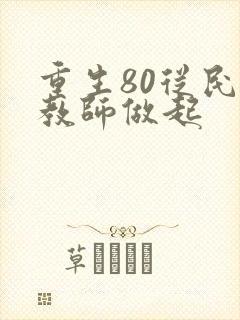 重生80从民办教师做起封面