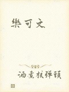 乐可文