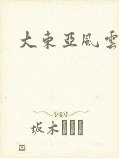 大东亚风云