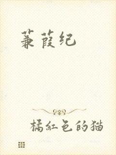蒹葭纪