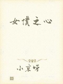 女仆之心