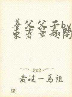 养父父子by耳东霁笔趣阁