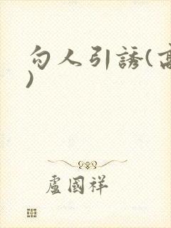 勾人引诱(高h)封面