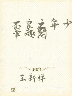 不良之年少轻狂笔趣阁封面